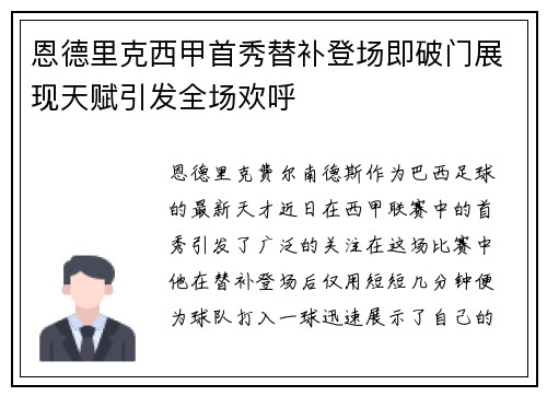 恩德里克西甲首秀替补登场即破门展现天赋引发全场欢呼