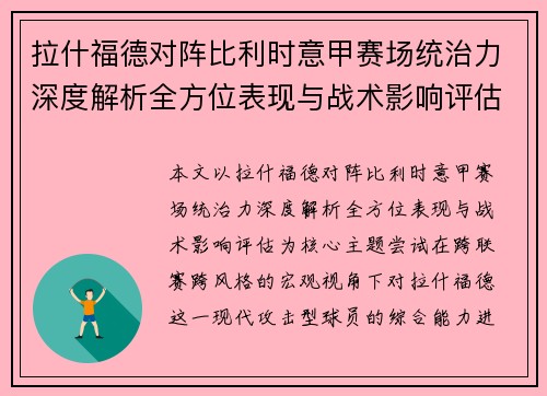 拉什福德对阵比利时意甲赛场统治力深度解析全方位表现与战术影响评估