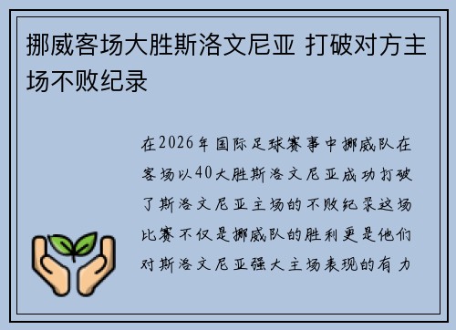 挪威客场大胜斯洛文尼亚 打破对方主场不败纪录