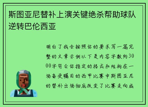 斯图亚尼替补上演关键绝杀帮助球队逆转巴伦西亚
