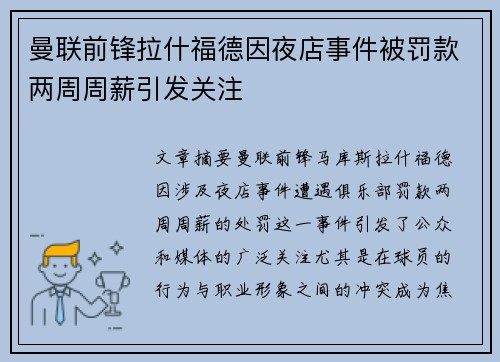 曼联前锋拉什福德因夜店事件被罚款两周周薪引发关注