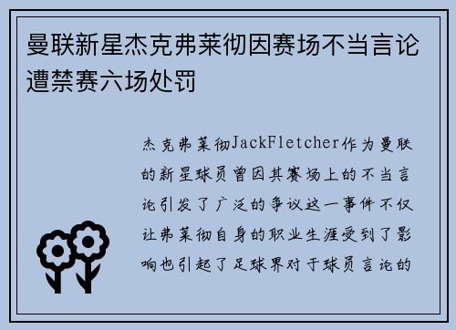曼联新星杰克弗莱彻因赛场不当言论遭禁赛六场处罚