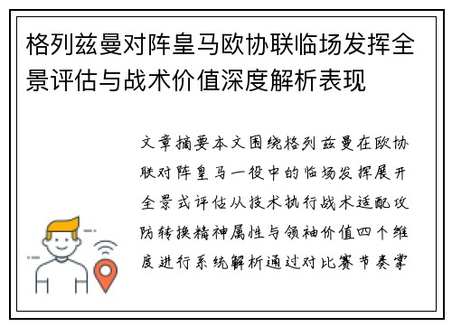 格列兹曼对阵皇马欧协联临场发挥全景评估与战术价值深度解析表现