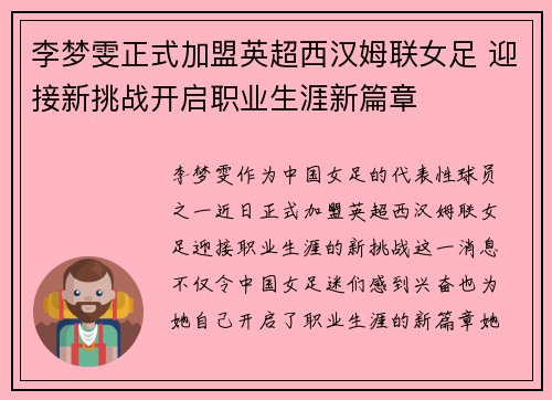 李梦雯正式加盟英超西汉姆联女足 迎接新挑战开启职业生涯新篇章