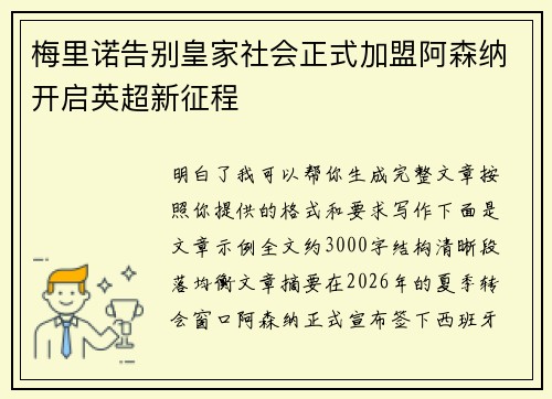 梅里诺告别皇家社会正式加盟阿森纳开启英超新征程