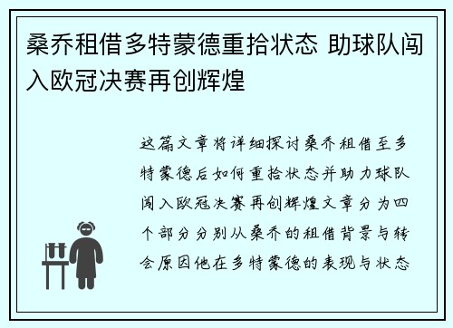 桑乔租借多特蒙德重拾状态 助球队闯入欧冠决赛再创辉煌