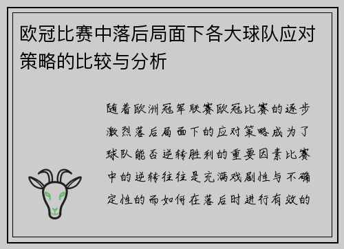 欧冠比赛中落后局面下各大球队应对策略的比较与分析