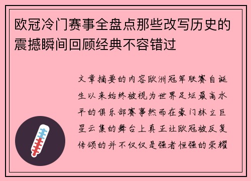 欧冠冷门赛事全盘点那些改写历史的震撼瞬间回顾经典不容错过