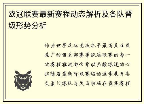 欧冠联赛最新赛程动态解析及各队晋级形势分析