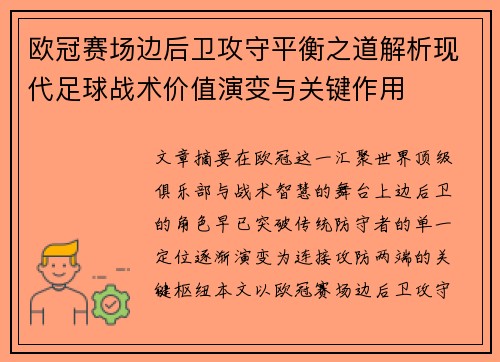 欧冠赛场边后卫攻守平衡之道解析现代足球战术价值演变与关键作用