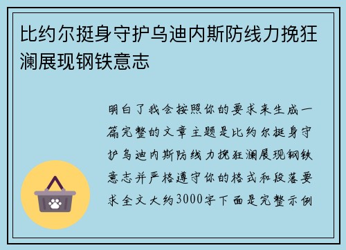 比约尔挺身守护乌迪内斯防线力挽狂澜展现钢铁意志