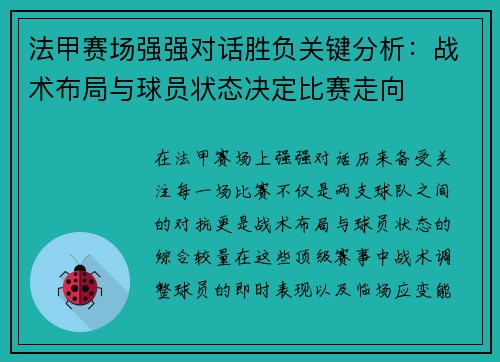 法甲赛场强强对话胜负关键分析：战术布局与球员状态决定比赛走向