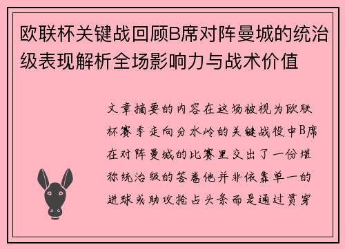 欧联杯关键战回顾B席对阵曼城的统治级表现解析全场影响力与战术价值