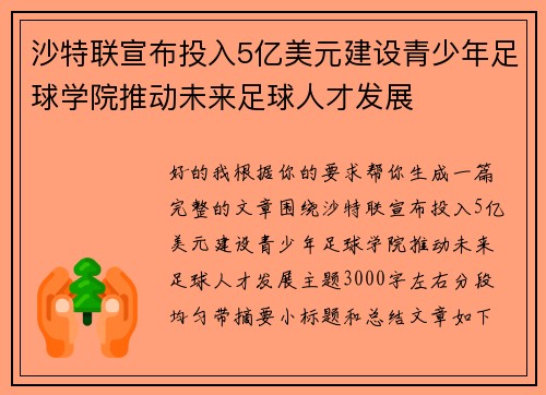 沙特联宣布投入5亿美元建设青少年足球学院推动未来足球人才发展