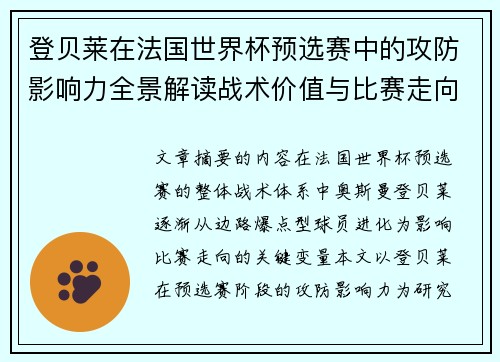 登贝莱在法国世界杯预选赛中的攻防影响力全景解读战术价值与比赛走向分析