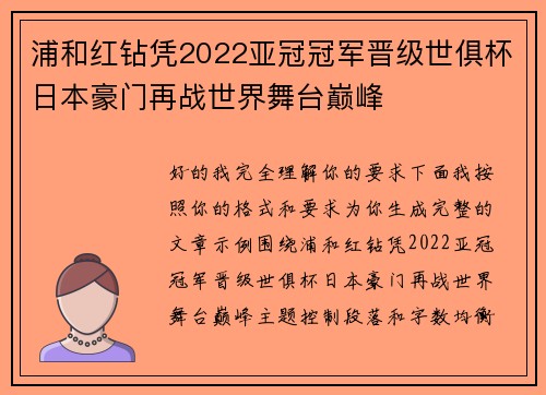 浦和红钻凭2022亚冠冠军晋级世俱杯日本豪门再战世界舞台巅峰