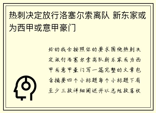 热刺决定放行洛塞尔索离队 新东家或为西甲或意甲豪门