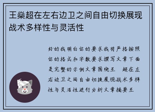 王燊超在左右边卫之间自由切换展现战术多样性与灵活性