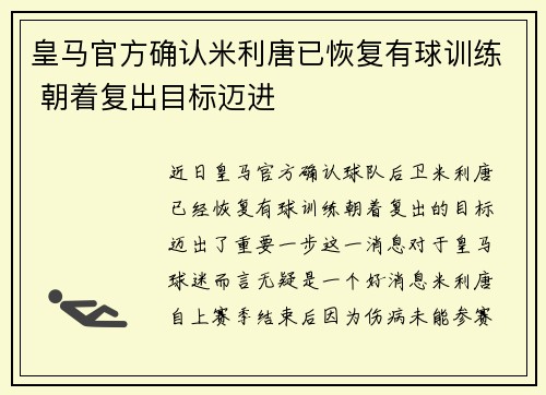 皇马官方确认米利唐已恢复有球训练 朝着复出目标迈进