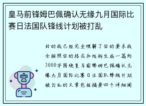 皇马前锋姆巴佩确认无缘九月国际比赛日法国队锋线计划被打乱
