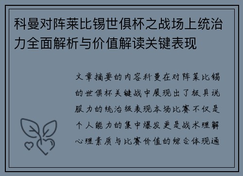 科曼对阵莱比锡世俱杯之战场上统治力全面解析与价值解读关键表现