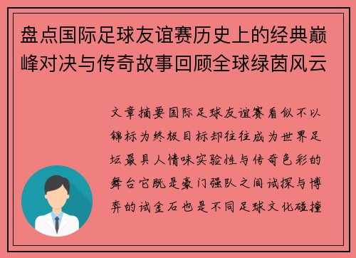 盘点国际足球友谊赛历史上的经典巅峰对决与传奇故事回顾全球绿茵风云