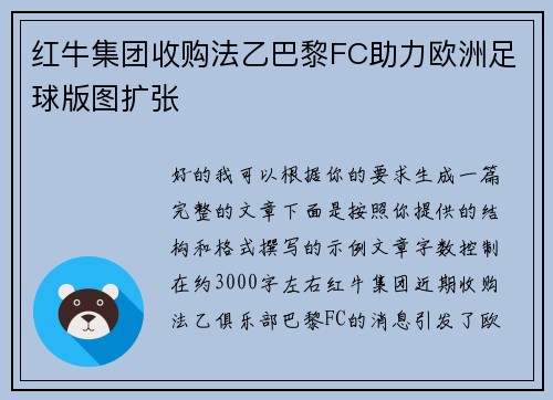 红牛集团收购法乙巴黎FC助力欧洲足球版图扩张
