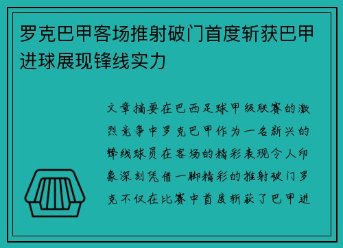 罗克巴甲客场推射破门首度斩获巴甲进球展现锋线实力