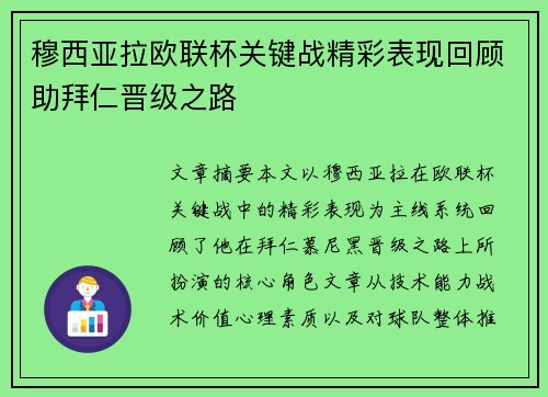 穆西亚拉欧联杯关键战精彩表现回顾助拜仁晋级之路