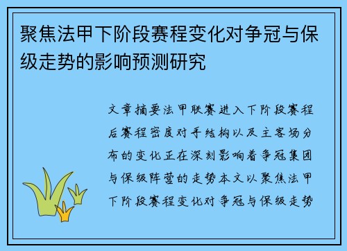 聚焦法甲下阶段赛程变化对争冠与保级走势的影响预测研究