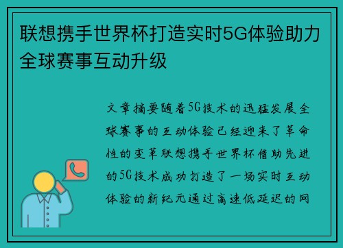 联想携手世界杯打造实时5G体验助力全球赛事互动升级