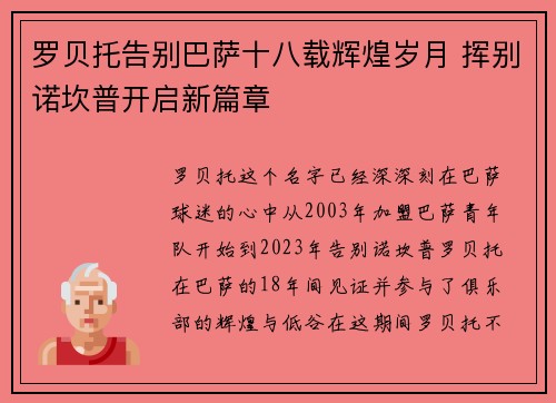 罗贝托告别巴萨十八载辉煌岁月 挥别诺坎普开启新篇章