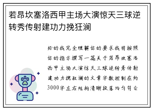 若昂坎塞洛西甲主场大演惊天三球逆转秀传射建功力挽狂澜