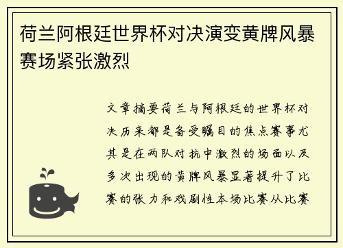 荷兰阿根廷世界杯对决演变黄牌风暴赛场紧张激烈