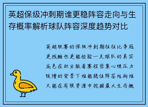 英超保级冲刺期谁更稳阵容走向与生存概率解析球队阵容深度趋势对比