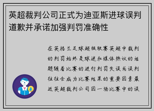 英超裁判公司正式为迪亚斯进球误判道歉并承诺加强判罚准确性