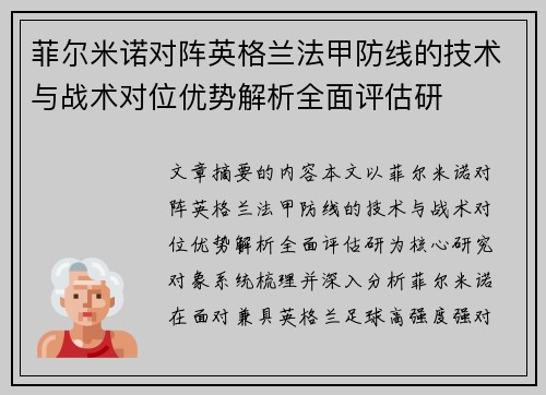 菲尔米诺对阵英格兰法甲防线的技术与战术对位优势解析全面评估研