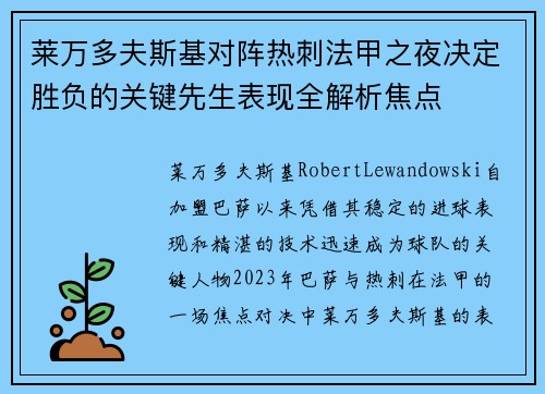 莱万多夫斯基对阵热刺法甲之夜决定胜负的关键先生表现全解析焦点
