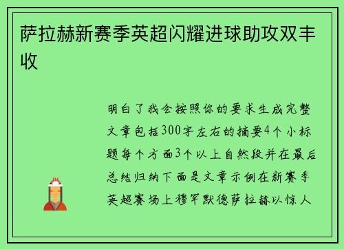 萨拉赫新赛季英超闪耀进球助攻双丰收