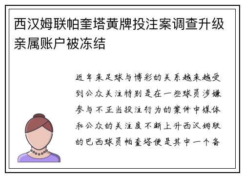 西汉姆联帕奎塔黄牌投注案调查升级亲属账户被冻结