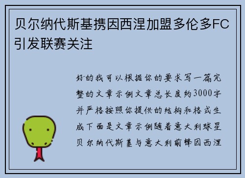 贝尔纳代斯基携因西涅加盟多伦多FC引发联赛关注