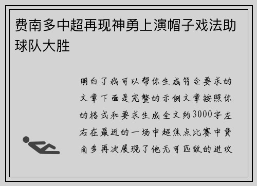 费南多中超再现神勇上演帽子戏法助球队大胜