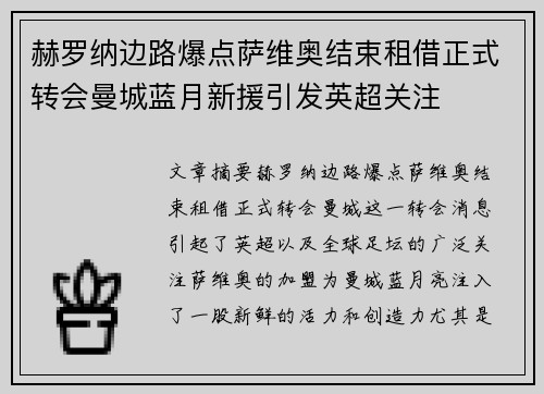 赫罗纳边路爆点萨维奥结束租借正式转会曼城蓝月新援引发英超关注