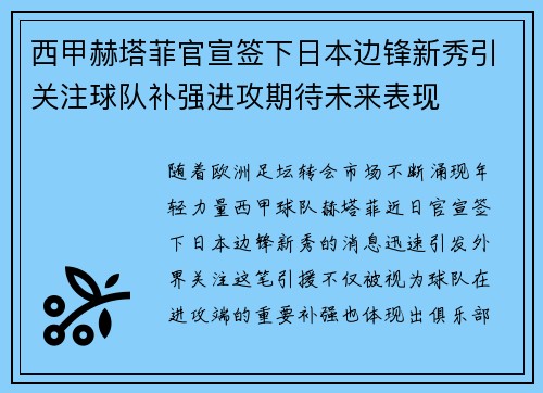 西甲赫塔菲官宣签下日本边锋新秀引关注球队补强进攻期待未来表现