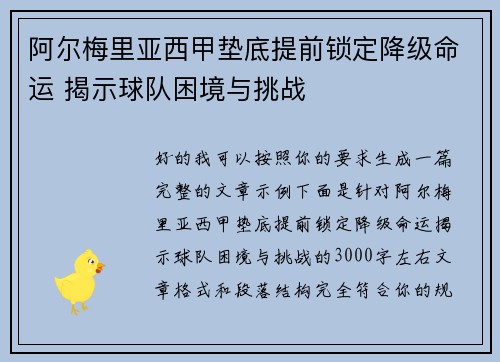 阿尔梅里亚西甲垫底提前锁定降级命运 揭示球队困境与挑战