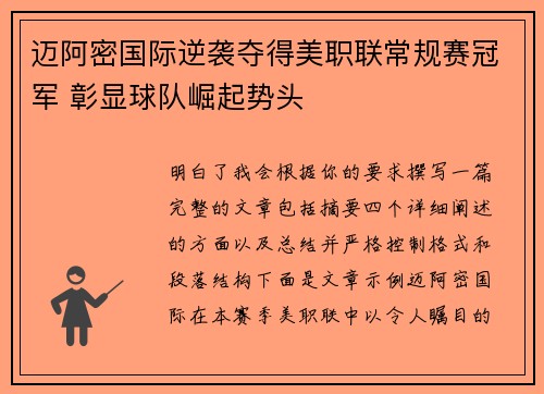迈阿密国际逆袭夺得美职联常规赛冠军 彰显球队崛起势头