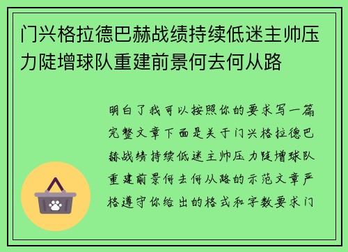 门兴格拉德巴赫战绩持续低迷主帅压力陡增球队重建前景何去何从路