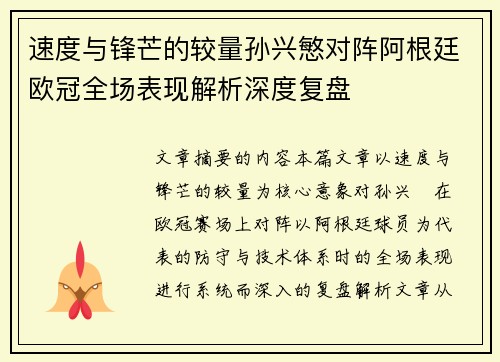 速度与锋芒的较量孙兴慜对阵阿根廷欧冠全场表现解析深度复盘