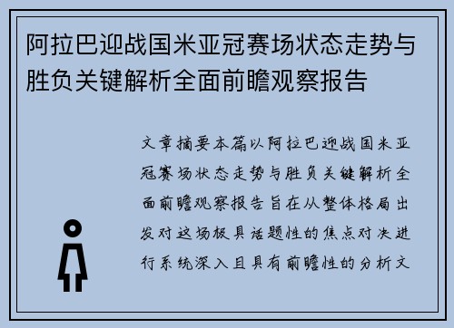 阿拉巴迎战国米亚冠赛场状态走势与胜负关键解析全面前瞻观察报告