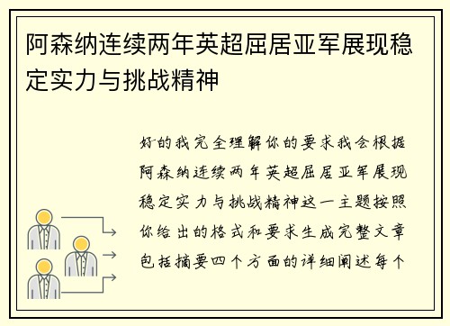 阿森纳连续两年英超屈居亚军展现稳定实力与挑战精神